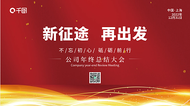 简约大气企业年终晚宴励志标语展板