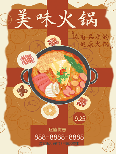 美味火锅促销海报