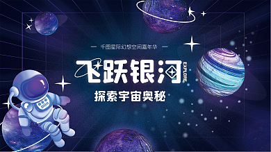 炫酷潮流科技太空航天活动展览背景板展板