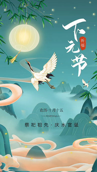 中国风下元节祭祀祈福传统节日手机海报