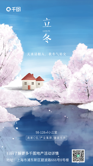 创意合成立冬地产风手机海报