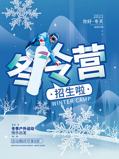 冬令营招生冬天简约海报