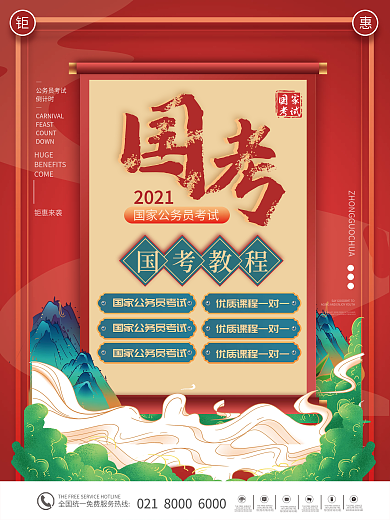 原创国潮风国考面试招生促销海报