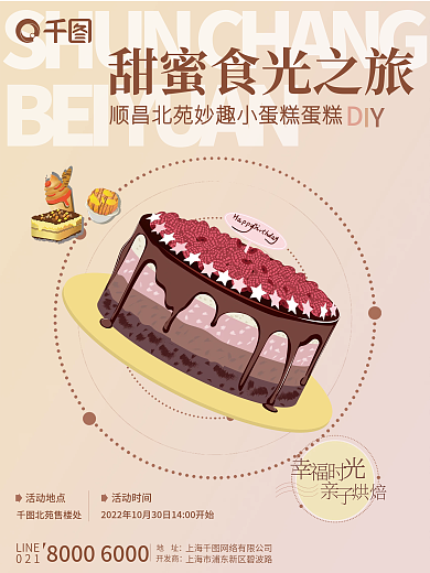 房地产蛋糕甜品烘培DIY