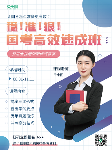 国考攻略高效班促销招生海报