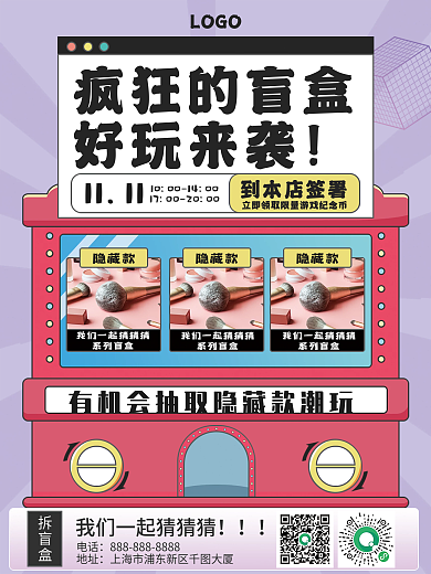 卡通潮玩高饱和孟菲斯盲盒抽奖礼品促销海报