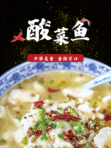 餐饮美食美味可口酸菜鱼海报分层模板