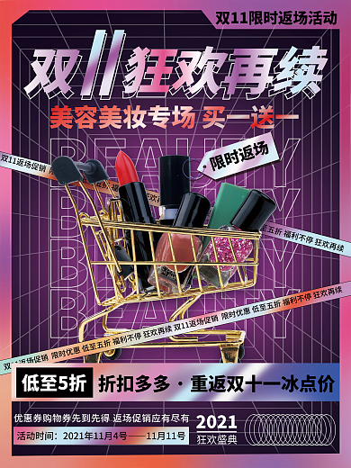 酸性风双十一美容美妆返场促销海报