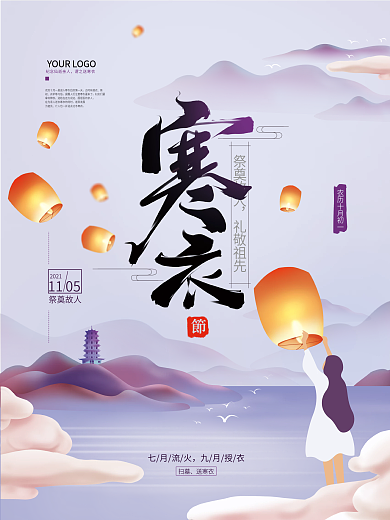 手绘简约寒衣节海报