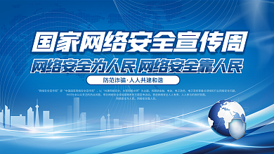 2021年国家网络安全宣传周宣传展板