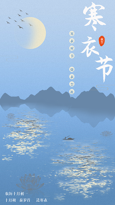 中国传统节日寒衣节psd