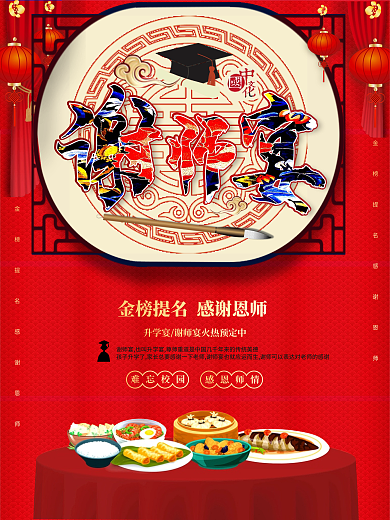 金榜题名谢师师宴海报
