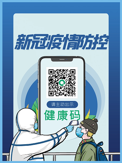 疫情防控温馨提示出示健康码海报