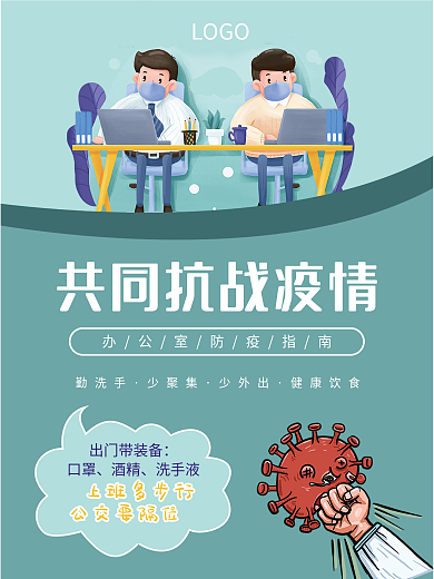 办公室校园公共场所手绘共同抗疫公益海报