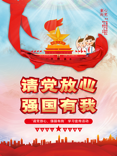 少先队请党放心强国有我学习宣传活动海报