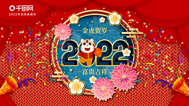 鼠年喜庆气氛高端展板