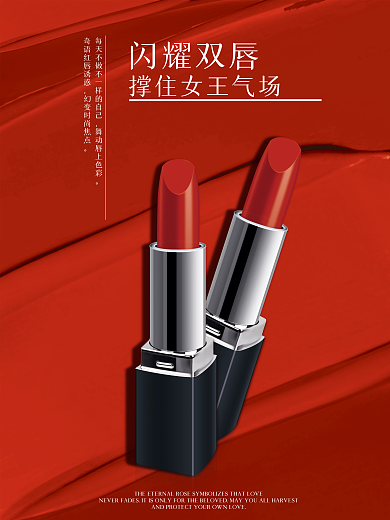 化妆品口红精修海报