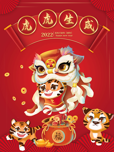 2022虎虎生威元旦新年海报展板挂画