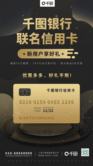 信用卡活动促销金融理财手机海报