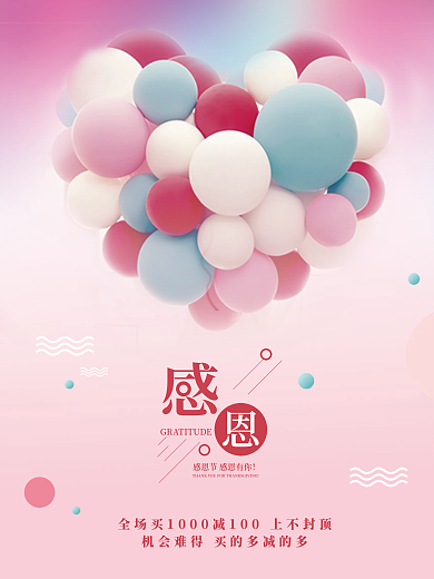 粉色简约温馨感恩节促销广告海报
