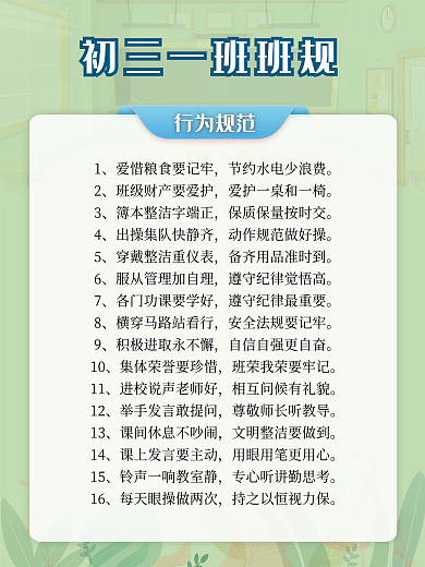 简约绿色清新班级班规海报