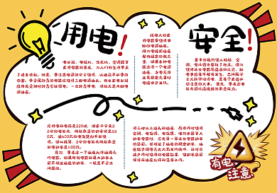 安全用电知识手抄报