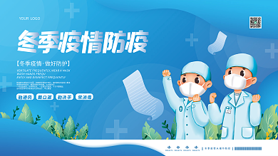 蓝色简约医疗卫生冬季新冠疫情防疫宣传展板