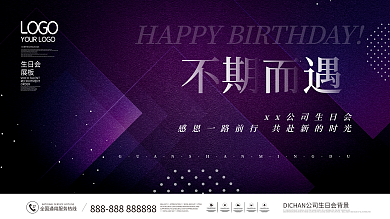 高端质感公司企业生日会背景板展板