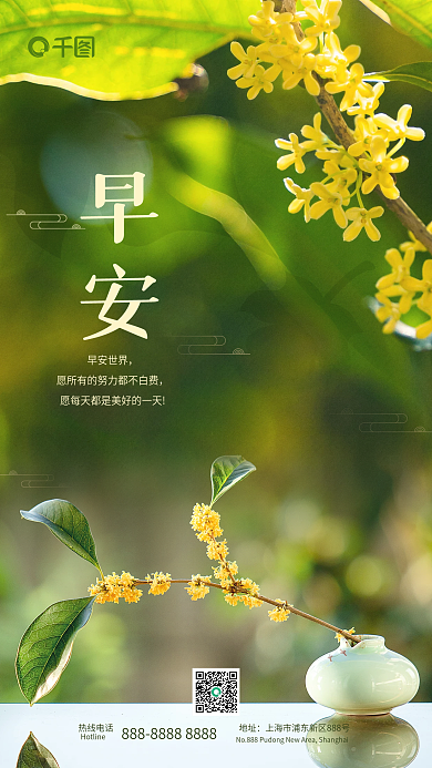 简约早安秋天桂花手机海报