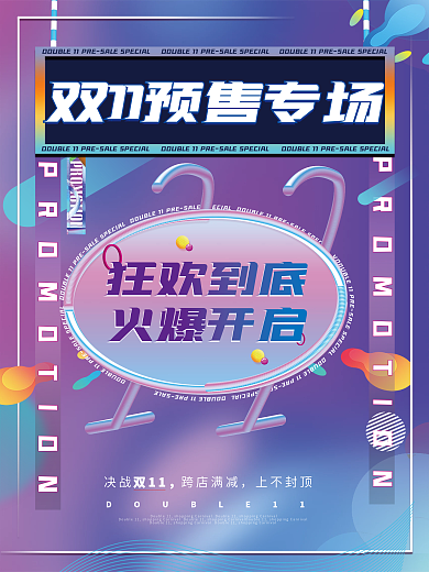 狂欢双十一促销海报