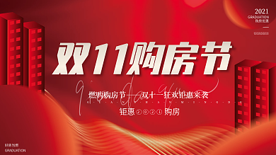 简约大气红色扁平双十一地产活动主视觉展板