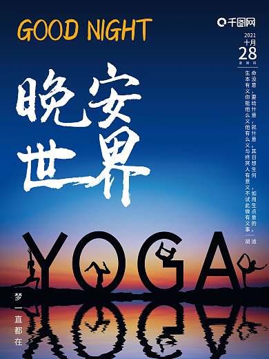 晚安日签瑜伽海报