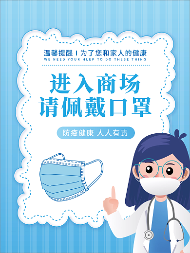 抗疫新冠防疫佩戴口罩公共场所防疫