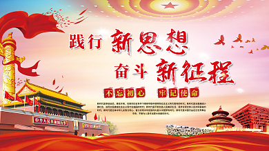 践行新思想奋斗新征程党建展板海报