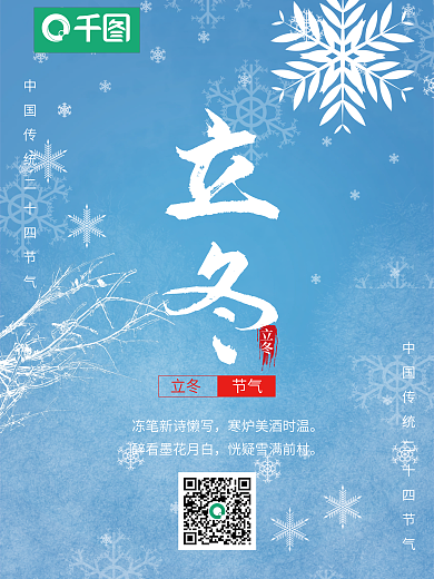 简约立冬传统节日海报中国风二十四节气