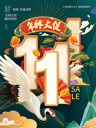 国潮双11大促创意字体双十一海报
