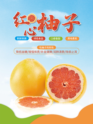 水果红心柚子海报
