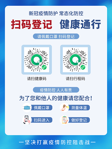 新冠疫情防控健康扫码登记海报