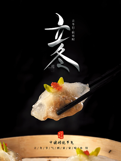 简约立冬节气宣传海报