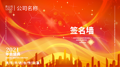 企业产品发布会商务年会签到处签名墙