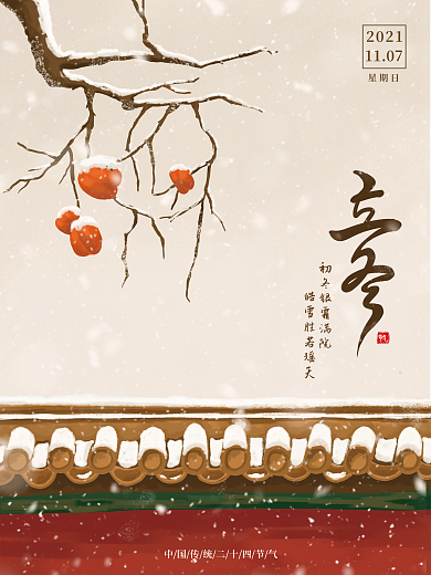 原创手绘插画立冬冬至大雪小雪节气海报