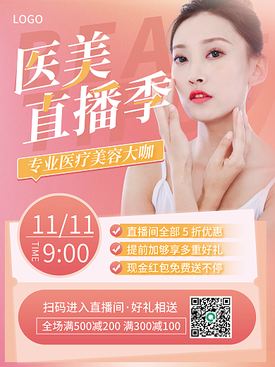 医美直播季双11直播预热活动海报