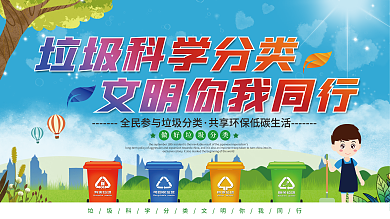 插画风垃圾分类公益展板