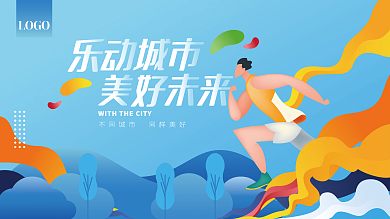 简约渐变城市马拉松