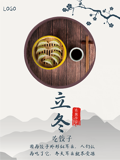立冬吃饺子中国风海报