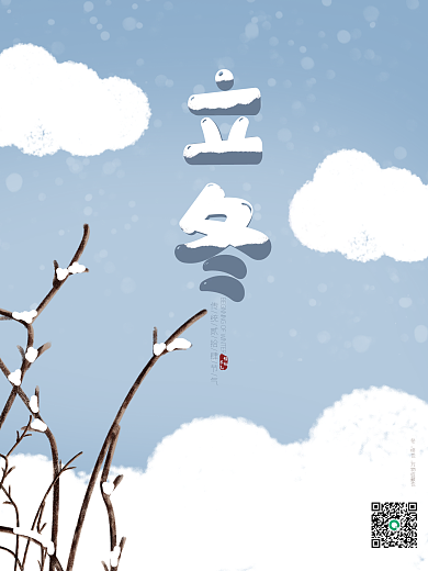 立冬原创海报设计