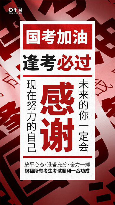 国考加油逢考必过红色大字报手机海报