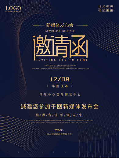 简约科技感线条深蓝色背景企业邀请函海报