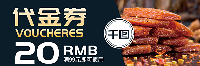 零食代金券检阅活动促销优惠券