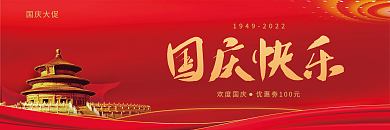 国庆快乐优惠劵折扣劵国庆节促销优惠劵